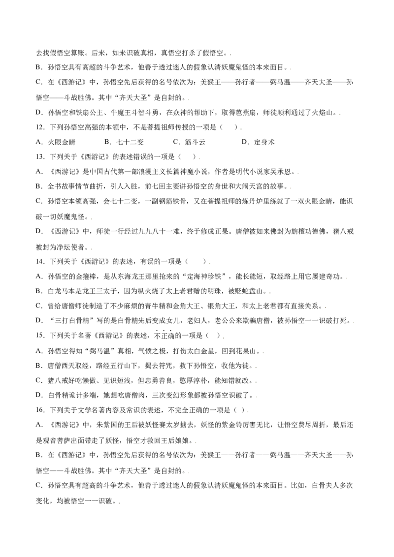 名著导读：《西游记》(基础训练)(原卷版)_初中全科电子版试卷练习试题_语文_7上初中部编版语文练习、试卷_部编语文七年级上课时练习（048份）