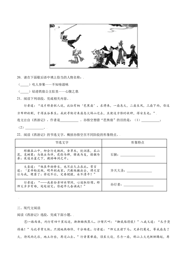 名著导读：《西游记》(基础训练)(原卷版)_初中全科电子版试卷练习试题_语文_7上初中部编版语文练习、试卷_部编语文七年级上课时练习（048份）