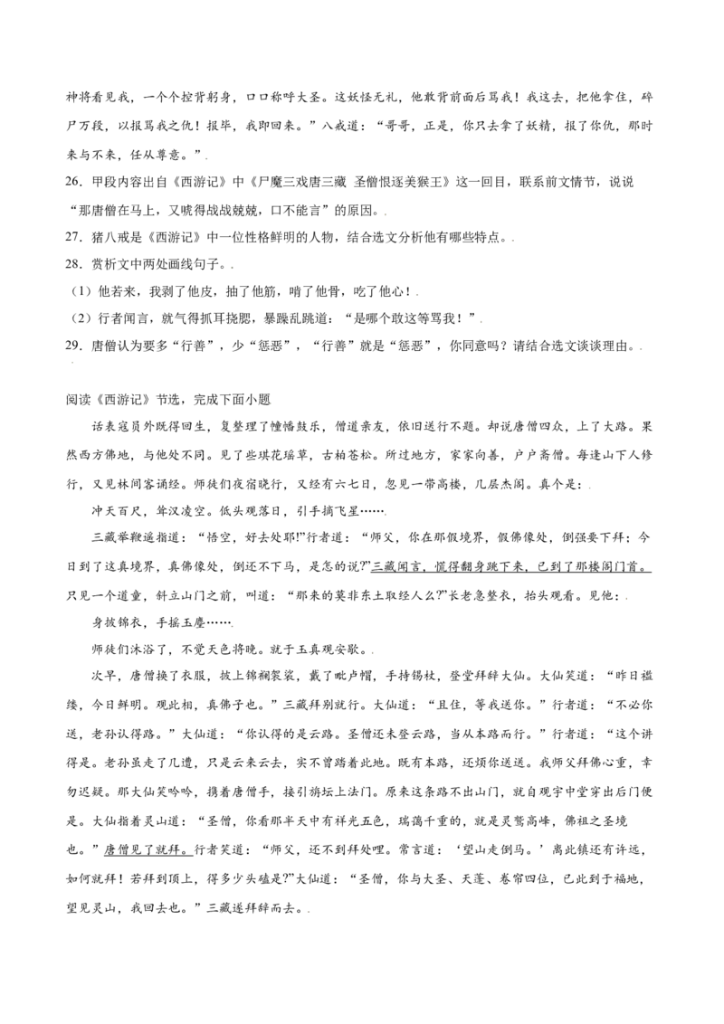 名著导读：《西游记》(基础训练)(原卷版)_初中全科电子版试卷练习试题_语文_7上初中部编版语文练习、试卷_部编语文七年级上课时练习（048份）
