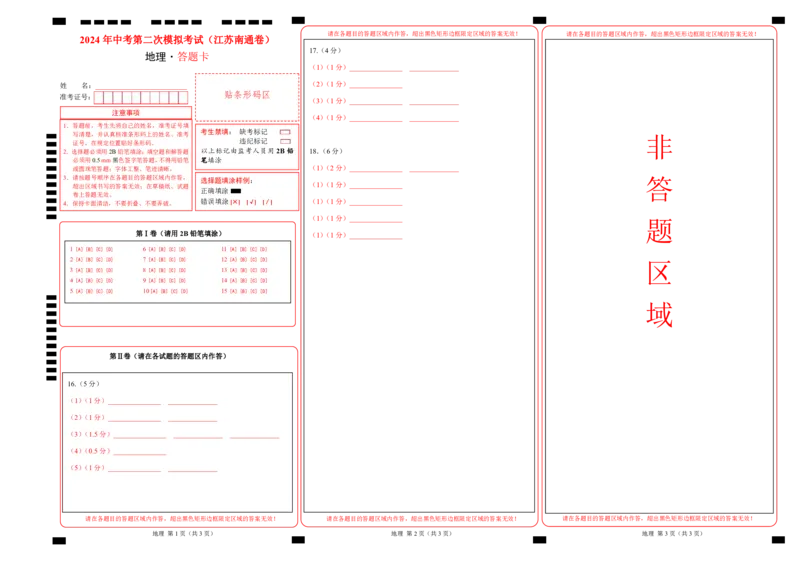 地理（江苏南通卷）（答题卡）_初中全科电子版试卷练习试题_地理_2024中考模拟题地理(1)_二模_地理（江苏南通卷）-：2024年中考第二次模拟考试
