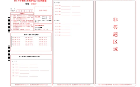 地理（江苏南通卷）（答题卡）_初中全科电子版试卷练习试题_地理_2024中考模拟题地理(1)_二模_地理（江苏南通卷）-：2024年中考第二次模拟考试