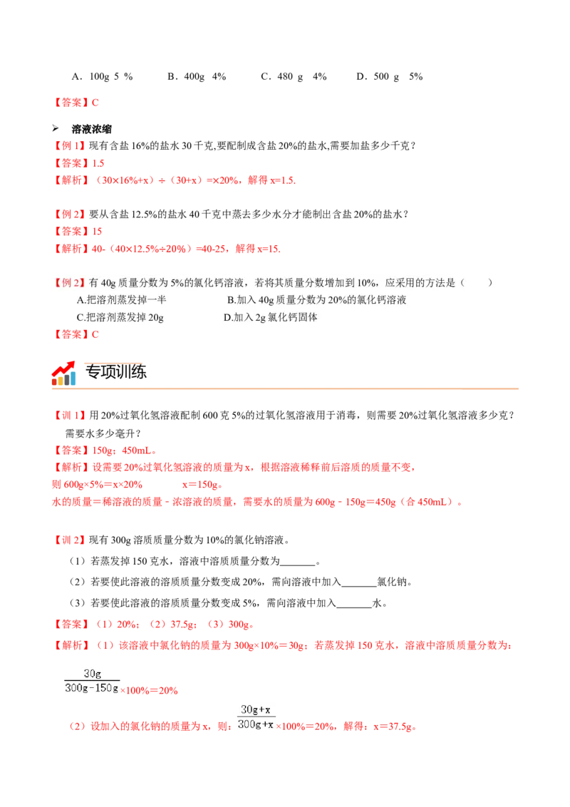 第5讲有关溶质的质量分数的计算（解析版）_初中全科电子版试卷练习试题_化学_9年级上下册化学试题_9年级下试题_人教化学九年级下专项练习（013份）