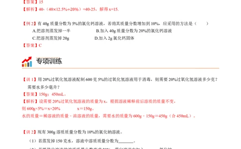 第5讲有关溶质的质量分数的计算（解析版）_初中全科电子版试卷练习试题_化学_9年级上下册化学试题_9年级下试题_人教化学九年级下专项练习（013份）