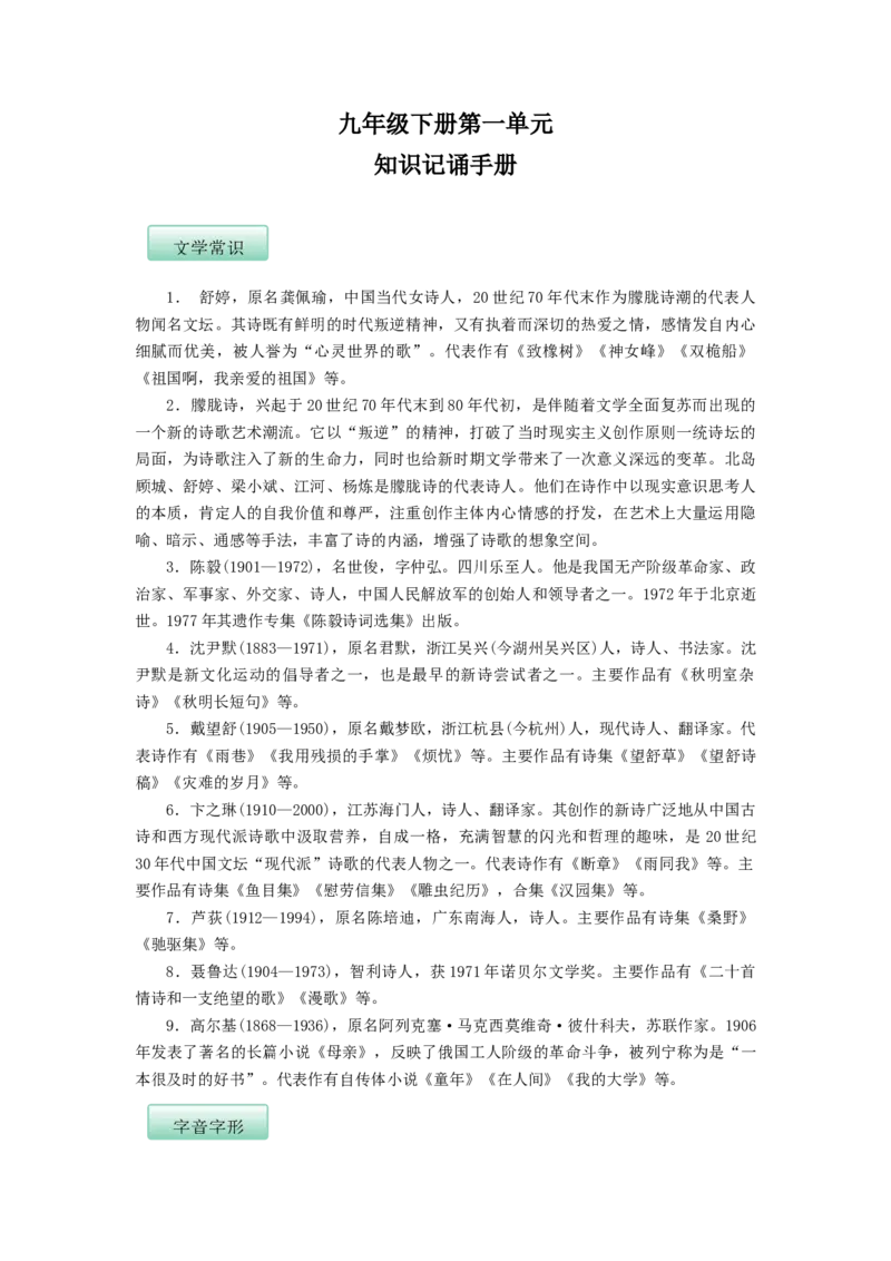 第一单元（知识记诵手册）（解析版）_初中全科电子版试卷练习试题_语文_9下初中部编版语文练习、试卷_部编语文九年级下知识总结（006份）