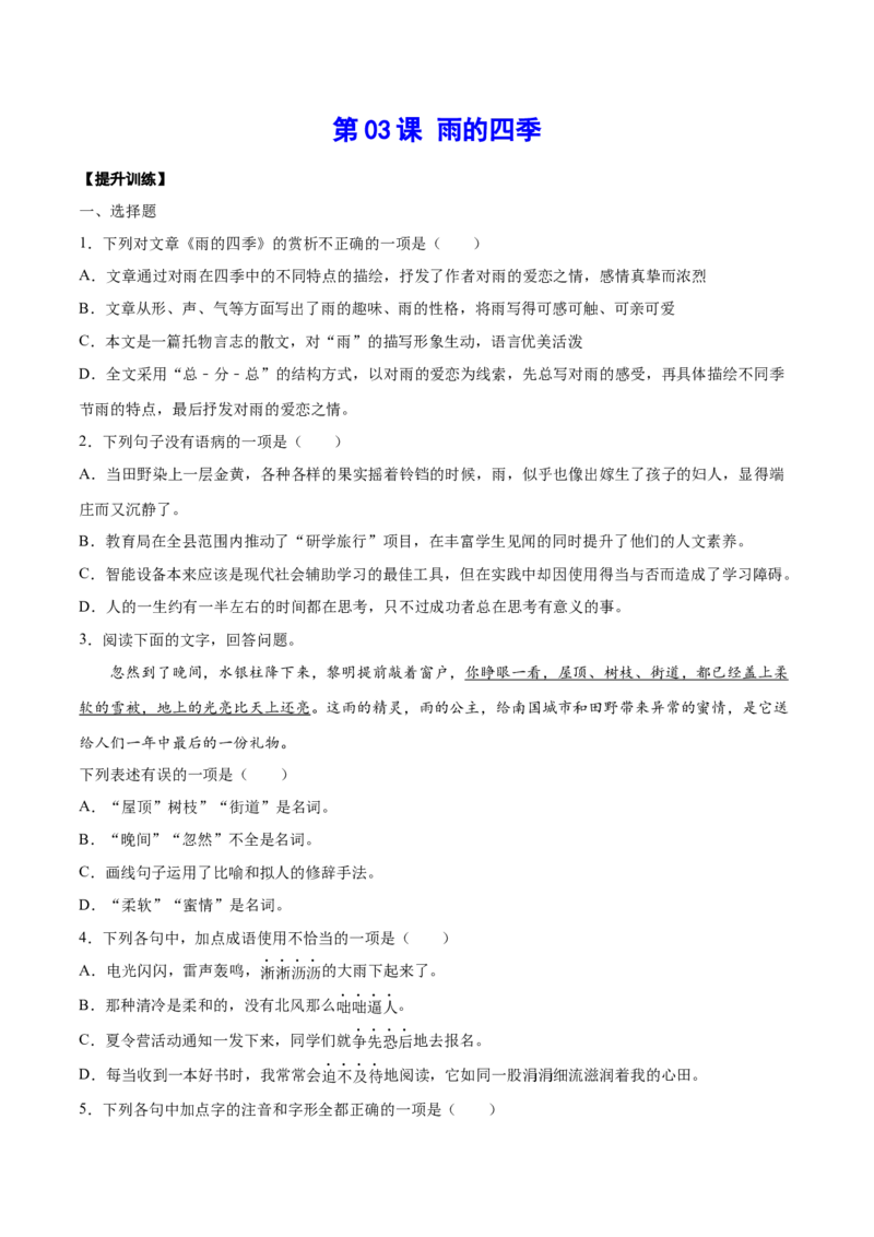 第03课雨的四季(提升训练)(原卷版)_初中全科电子版试卷练习试题_语文_7上初中部编版语文练习、试卷_部编语文七年级上课时练习（048份）