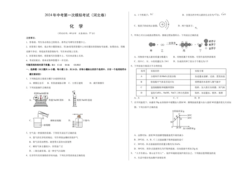 化学（河北卷）（考试版A3）_初中全科电子版试卷练习试题_化学_2024中考模拟题化学(1)_一模_化学（河北卷）-2024年中考第一次模拟考试