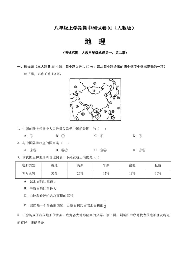 八年级地理上学期期中测试卷01（人教版）（考试范围：第一、二章）（原卷版）_初中全科电子版试卷练习试题_地理_人教地理8上试题试卷_人教地理8年级上期中试卷09份
