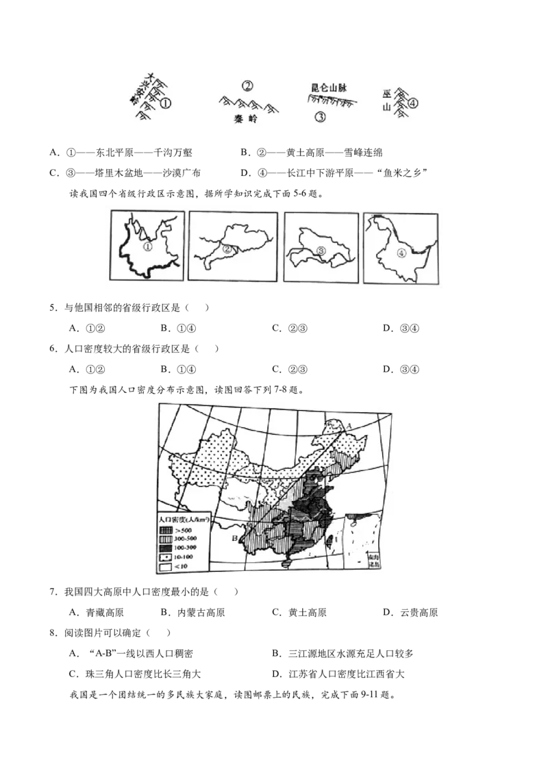 八年级地理上学期期中测试卷01（人教版）（考试范围：第一、二章）（原卷版）_初中全科电子版试卷练习试题_地理_人教地理8上试题试卷_人教地理8年级上期中试卷09份