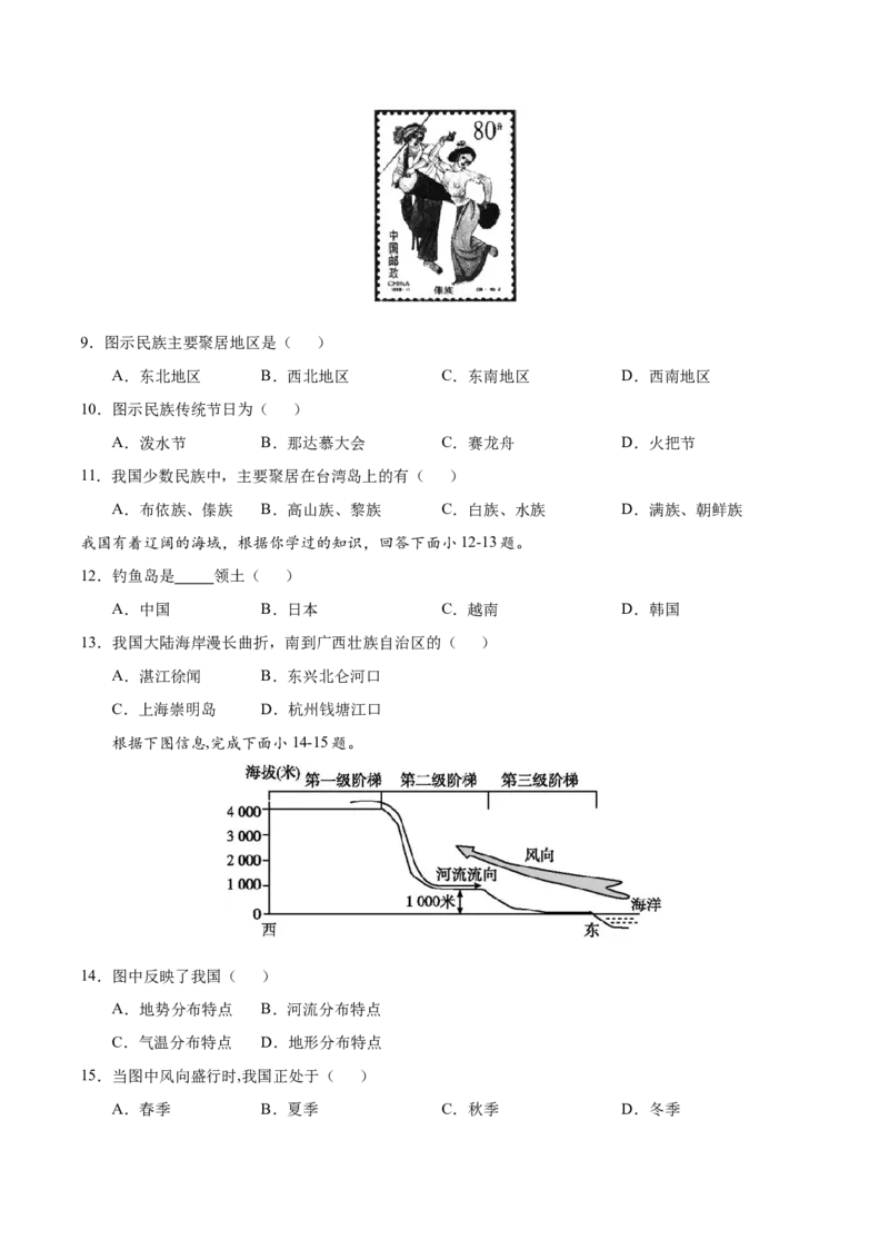八年级地理上学期期中测试卷01（人教版）（考试范围：第一、二章）（原卷版）_初中全科电子版试卷练习试题_地理_人教地理8上试题试卷_人教地理8年级上期中试卷09份
