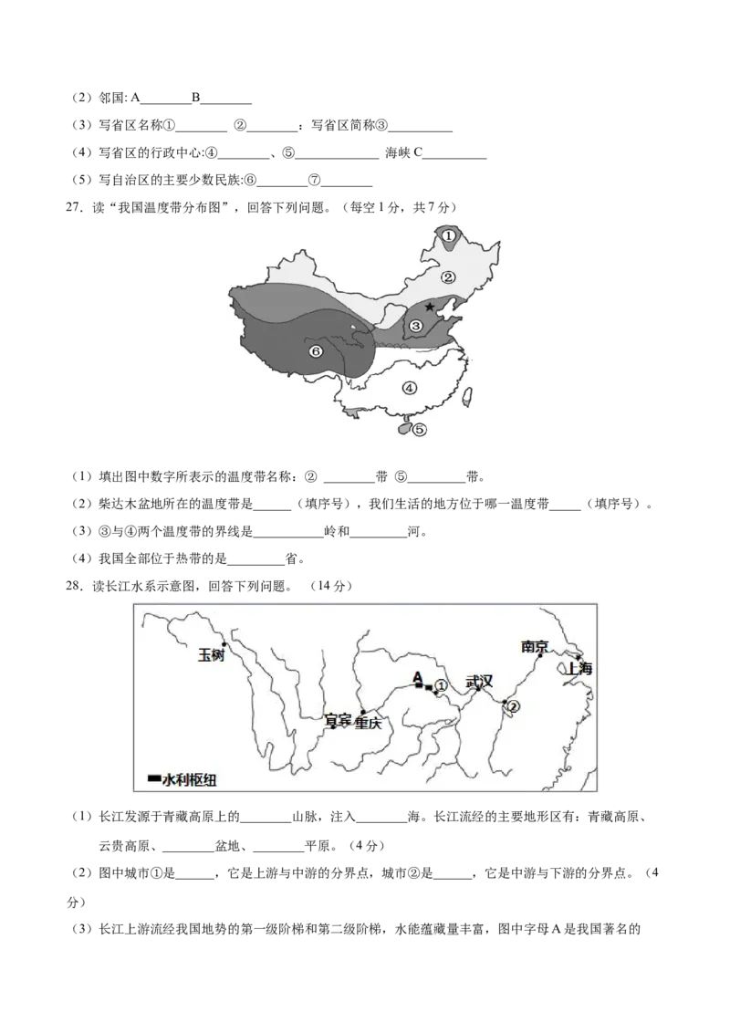 八年级地理上学期期中测试卷01（人教版）（考试范围：第一、二章）（原卷版）_初中全科电子版试卷练习试题_地理_人教地理8上试题试卷_人教地理8年级上期中试卷09份