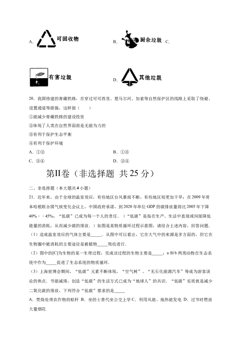 第七章人类活动对生物圈的影响（基础过关）-（人教版）（原卷版）_初中全科电子版试卷练习试题_生物_生物人教版7下练习_人教生物7年级下单元试卷33份