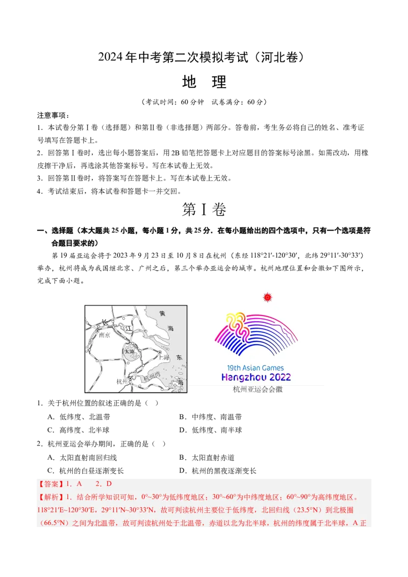 地理（河北卷）（全解全析）(1)_初中全科电子版试卷练习试题_地理_2024中考模拟题地理(1)_二模_地理（河北卷）-：2024年中考第二次模拟考试