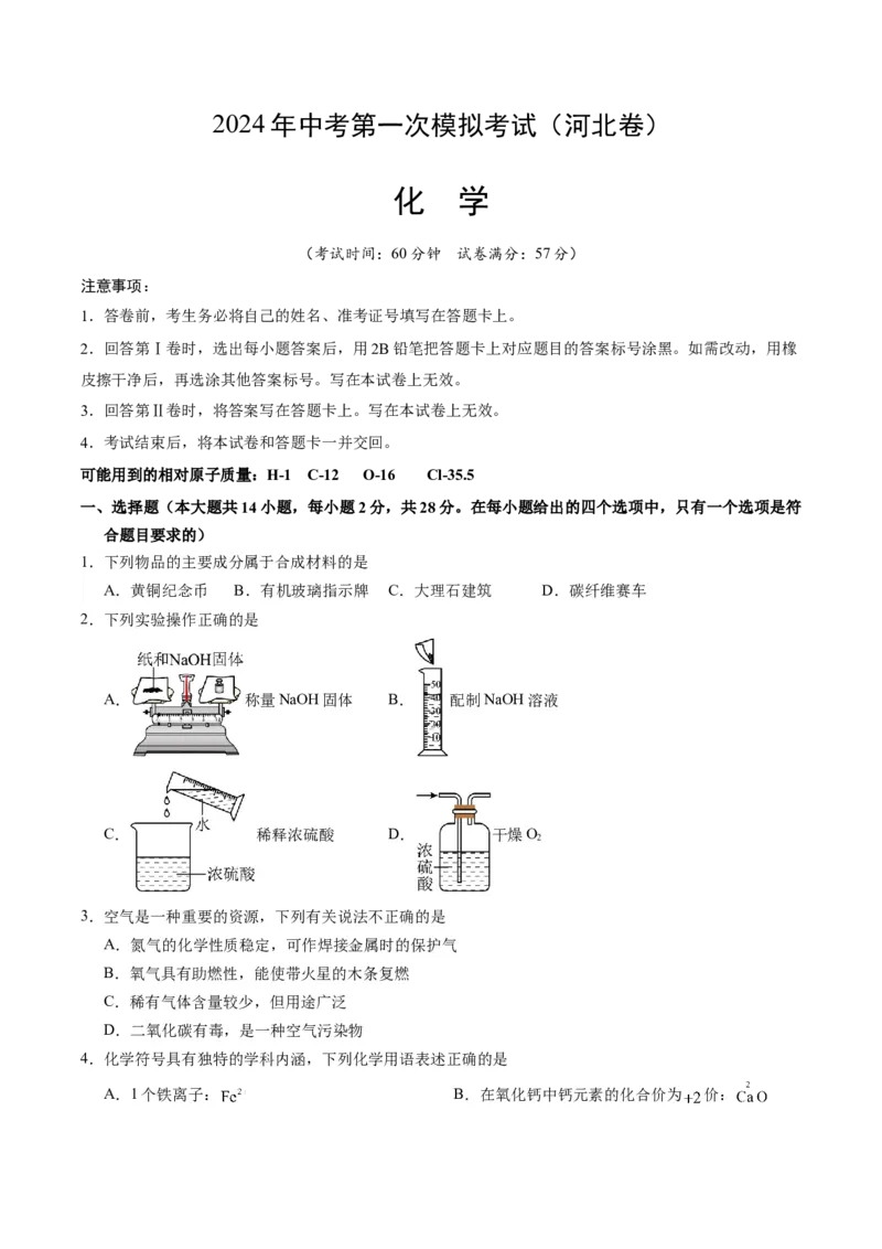 化学（河北卷）（考试版A4）_初中全科电子版试卷练习试题_化学_2024中考模拟题化学(1)_一模_化学（河北卷）-2024年中考第一次模拟考试