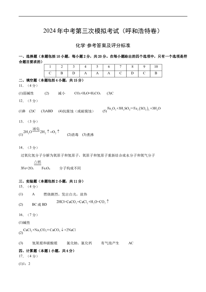 化学（呼和浩特卷）（参考答案及评分标准）_初中全科电子版试卷练习试题_化学_2024中考模拟题化学(1)_三模（36套）_化学（呼和浩特卷）