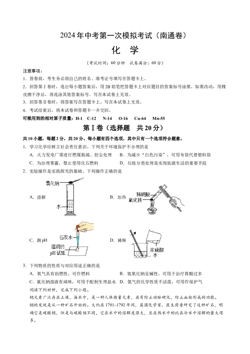 化学（南通卷）（考试版A4）_初中全科电子版试卷练习试题_化学_2024中考模拟题化学(1)_一模_化学（南通卷）-2024年中考第一次模拟考试