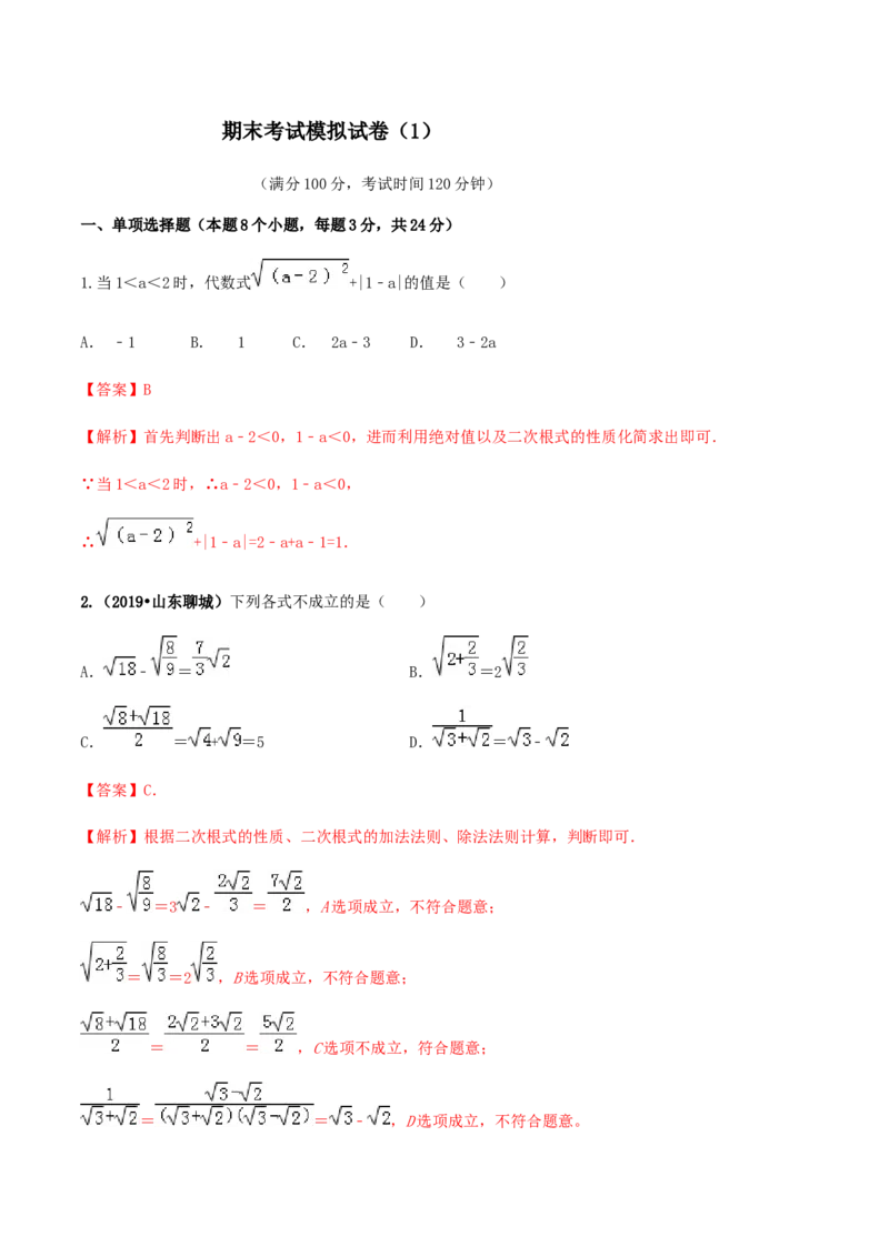期末考试模拟试卷（1）（解析版）-八年级数学下册精讲精练（人教版）_初中全科电子版试卷练习试题_数学_8下初中人教版数学练习、试卷_人教数学八年级下期末试卷（024份）