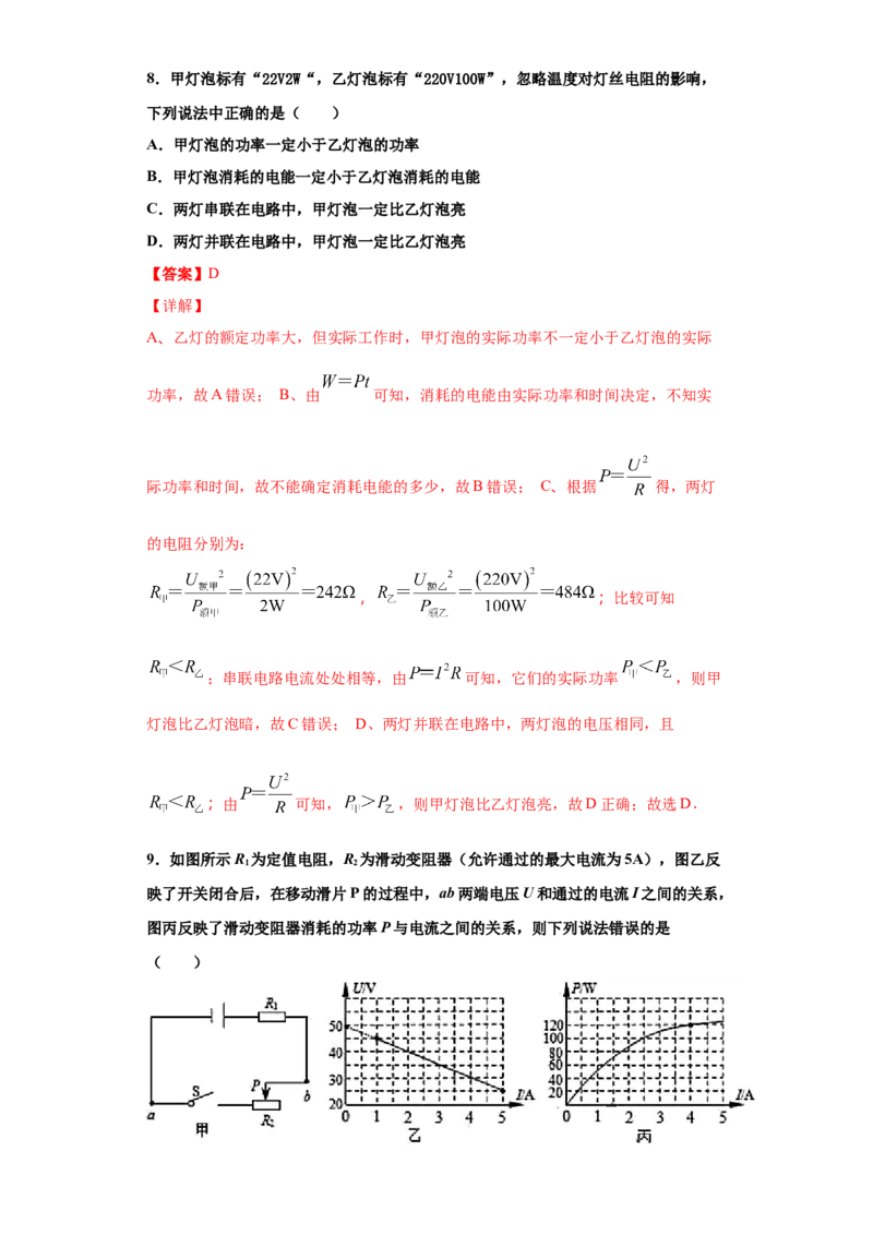 月考04电功率（A卷）（解析版）_初中全科电子版试卷练习试题_物理_9年级上下册物理试题_人教版物理九年级全一册月考试卷（011份）