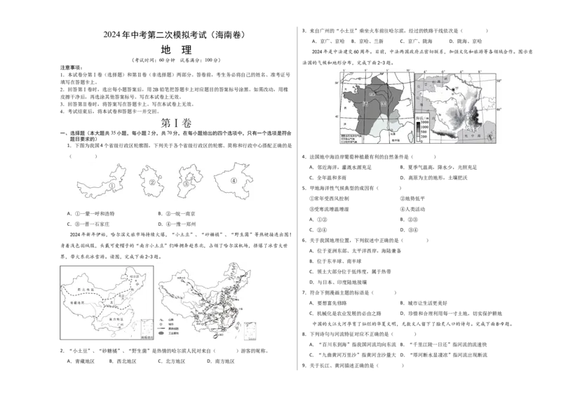 地理（海南卷）（A3考试版）_初中全科电子版试卷练习试题_地理_2024中考模拟题地理(1)_二模_地理（海南卷）-：2024年中考第二次模拟考试