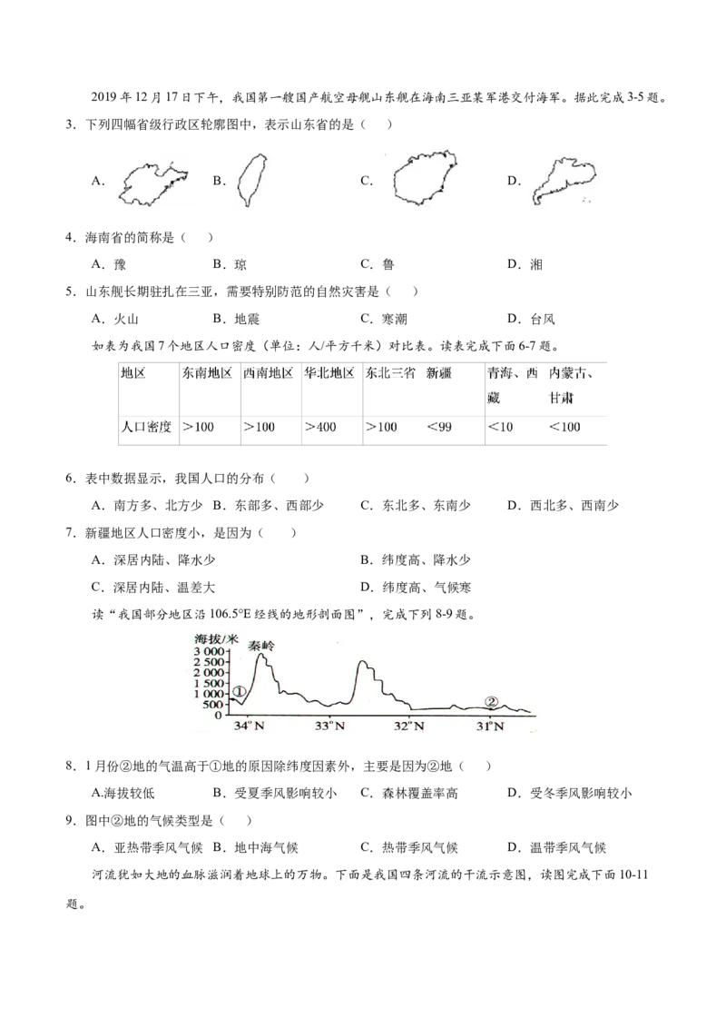 八年级地理上学期期中测试卷02（人教版）（考试范围：第一、二章）（原卷版）_初中全科电子版试卷练习试题_地理_人教地理8上试题试卷_人教地理8年级上期中试卷09份