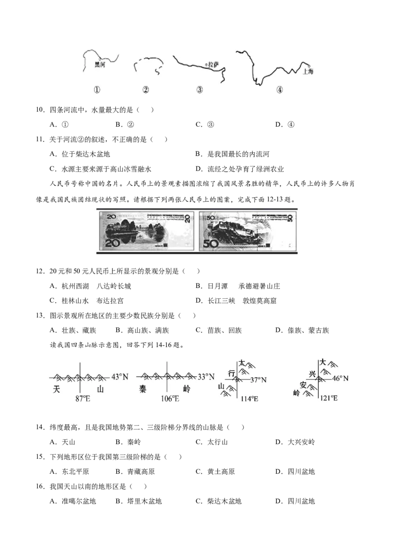 八年级地理上学期期中测试卷02（人教版）（考试范围：第一、二章）（原卷版）_初中全科电子版试卷练习试题_地理_人教地理8上试题试卷_人教地理8年级上期中试卷09份