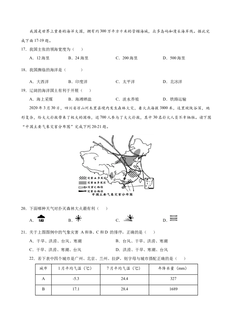 八年级地理上学期期中测试卷02（人教版）（考试范围：第一、二章）（原卷版）_初中全科电子版试卷练习试题_地理_人教地理8上试题试卷_人教地理8年级上期中试卷09份
