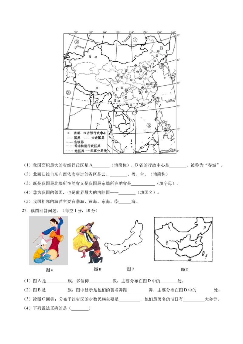 八年级地理上学期期中测试卷02（人教版）（考试范围：第一、二章）（原卷版）_初中全科电子版试卷练习试题_地理_人教地理8上试题试卷_人教地理8年级上期中试卷09份