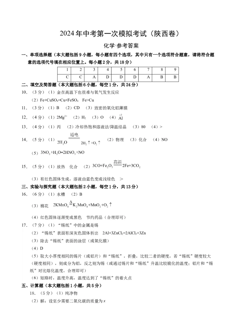化学（陕西卷）（参考答案及评分标准）_初中全科电子版试卷练习试题_化学_2024中考模拟题化学(1)_一模_化学（陕西卷）-2024年中考第一次模拟考试
