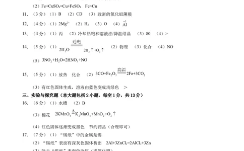 化学（陕西卷）（参考答案及评分标准）_初中全科电子版试卷练习试题_化学_2024中考模拟题化学(1)_一模_化学（陕西卷）-2024年中考第一次模拟考试