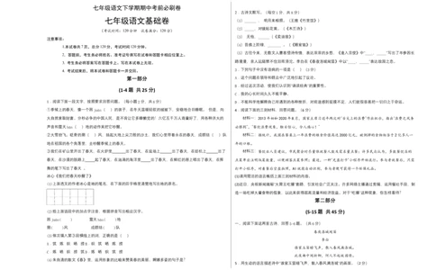 基础卷-七年级语文下册期中考前必刷卷（河北专用）（考试版）_初中全科电子版试卷练习试题_语文_7下初中部编版语文练习、试卷_部编语文七年级下期中试卷（041份）
