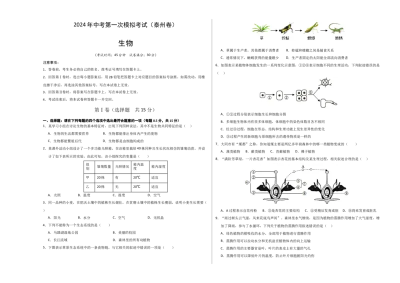 生物（泰州卷）（考试版A3）_初中全科电子版试卷练习试题_生物_2024中考模拟题生物(1)_一模_生物（泰州卷）-2024年中考第一次模拟考试