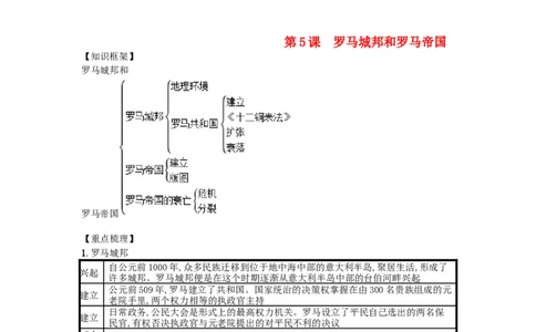 九年级历史上册第二单元古代欧洲文明第5课罗马城邦和罗马帝国速记宝典知识点总结新人教版20181027120_初中全科电子版试卷练习试题_历史_历史人教版9上试卷_同步练习（第三套）