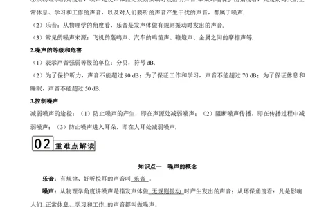 第2.4课时噪声的危害和控制（解析版）_初中全科电子版试卷练习试题_物理_8年级上册物理试题_人教版物理八年级上课时练习（104份）_课时练习第2套25