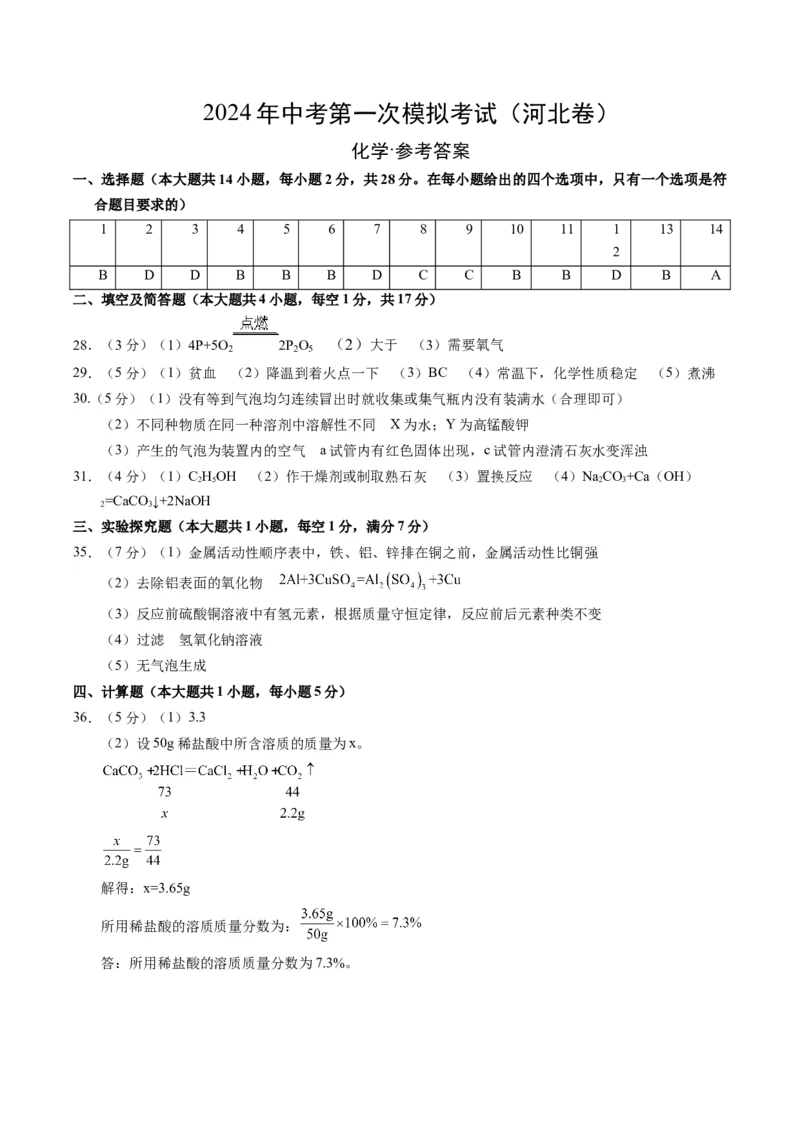 化学（河北卷）（参考答案及评分标准）_初中全科电子版试卷练习试题_化学_2024中考模拟题化学(1)_一模_化学（河北卷）-2024年中考第一次模拟考试
