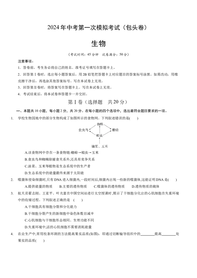 生物（包头卷）（考试版A4）_初中全科电子版试卷练习试题_生物_2024中考模拟题生物(1)_一模_生物（包头卷）-2024年中考第一次模拟考试
