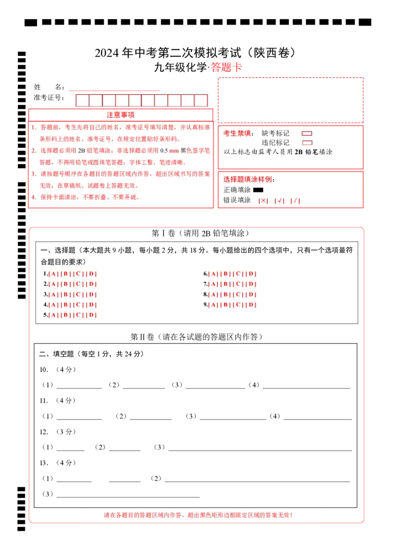 化学（陕西卷）（答题卡）_初中全科电子版试卷练习试题_化学_2024中考模拟题化学(1)_二模_化学（陕西卷）-：2024年中考第二次模拟考试