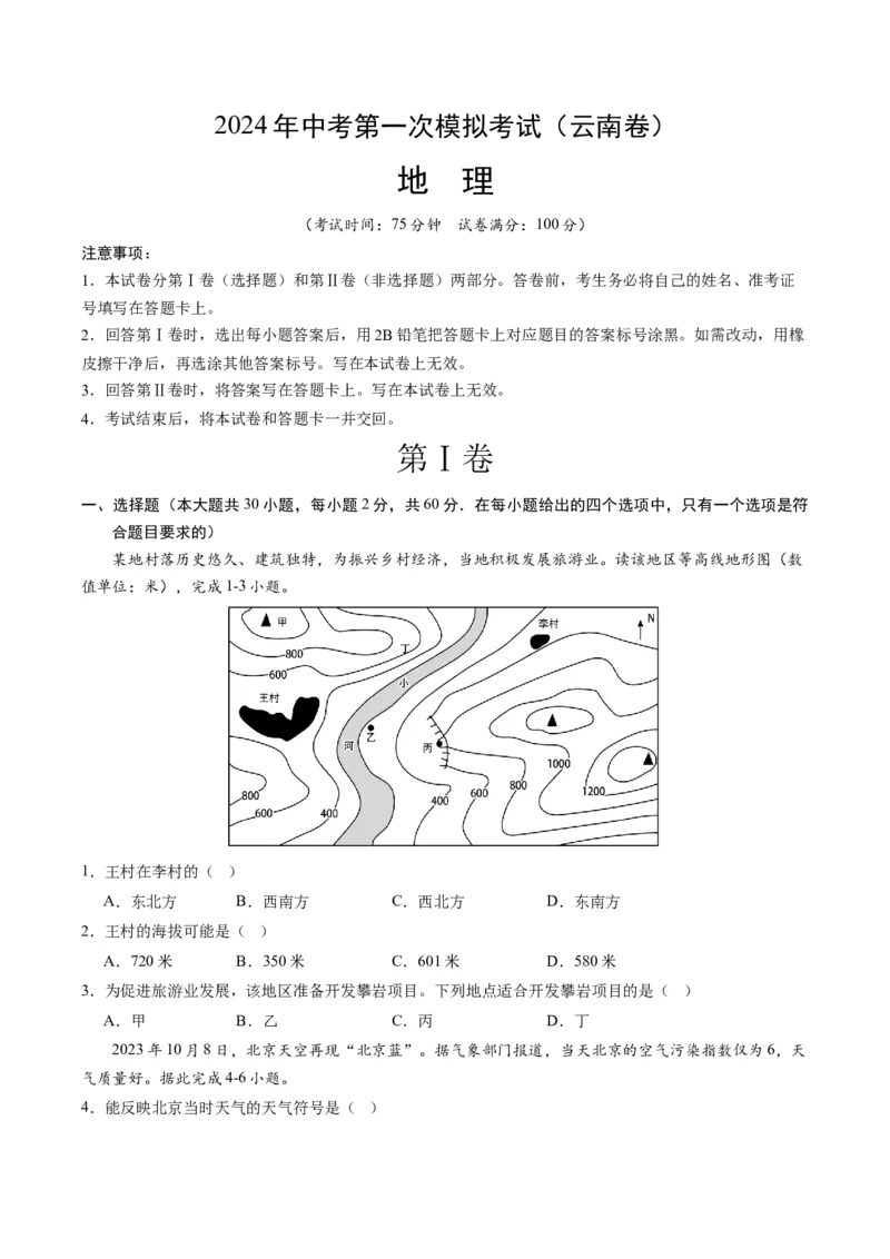 地理（云南卷）（A4考试版）_初中全科电子版试卷练习试题_地理_2024中考模拟题地理(1)_一模_地理（云南卷）-2024年中考第一次模拟考试