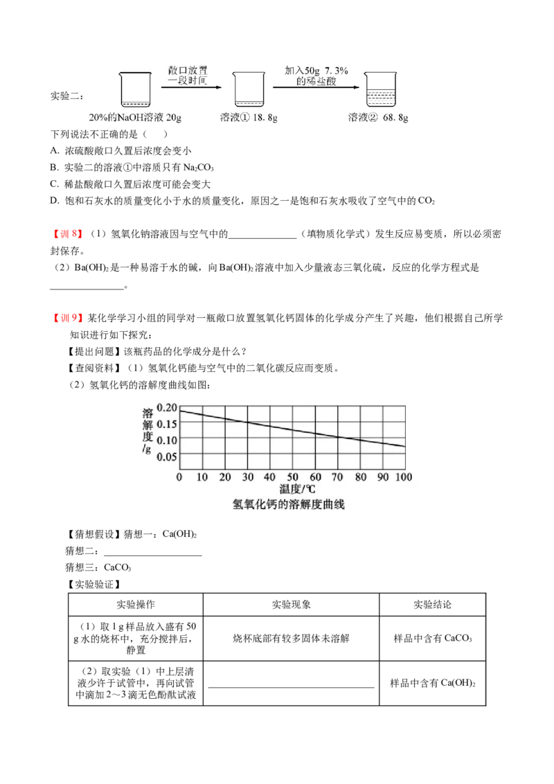 第7讲常见的碱（原卷版）_初中全科电子版试卷练习试题_化学_9年级上下册化学试题_9年级下试题_人教化学九年级下专项练习（013份）