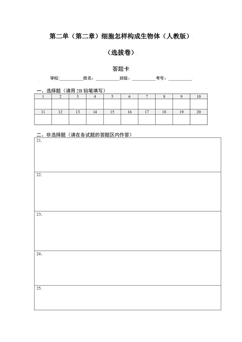 第2单元（第2章）细胞怎样构成生物体（选拔卷）（人教版）（答题纸）_初中全科电子版试卷练习试题_生物_生物人教版7上练习&mdash;24新版已更新_人教生物7年级上单元试卷36份