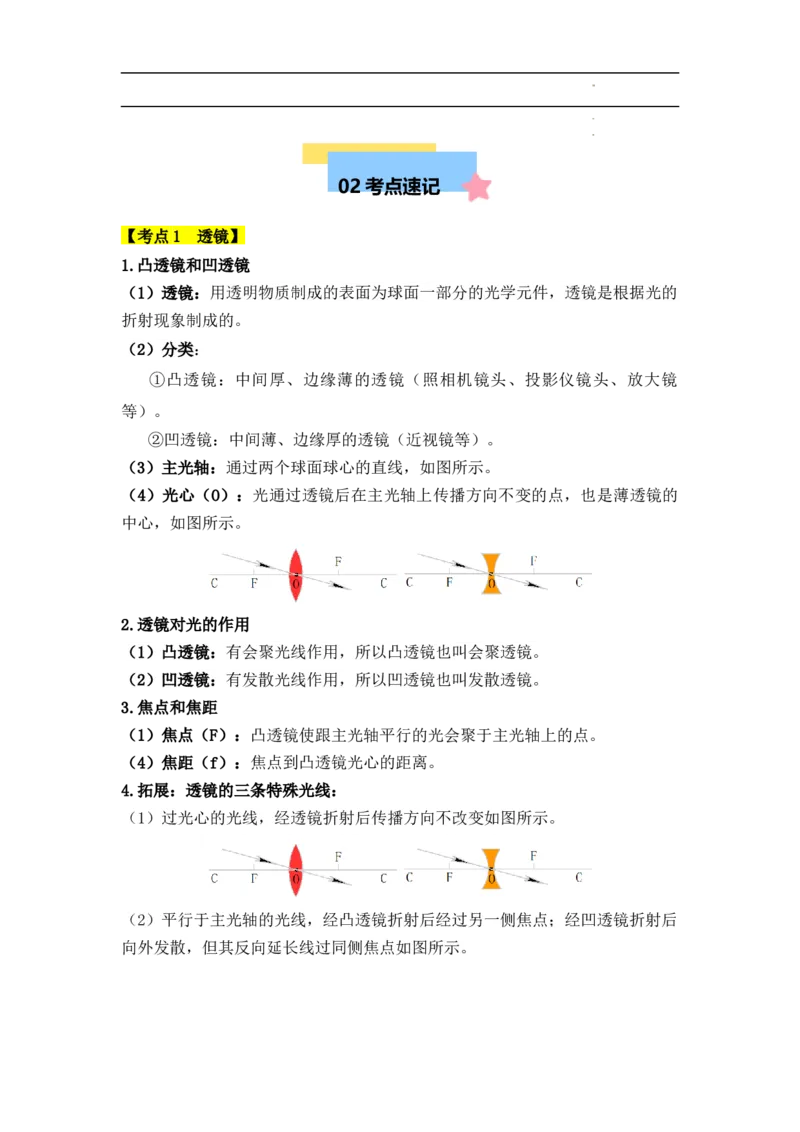 第5章透镜及其应用速记清单（原卷版）_初中全科电子版试卷练习试题_物理_8年级上册物理试题_人教版物理八年级上知识汇总