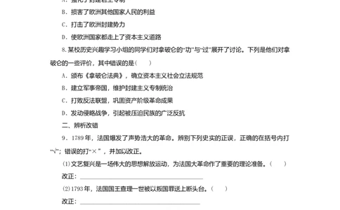 九年级历史上册第六单元资本主义制度的初步确立第19课法国大革命和拿破仑帝国课时训练新人教版20180921287_初中全科电子版试卷练习试题_历史_历史人教版9上试卷_同步练习（第二套）