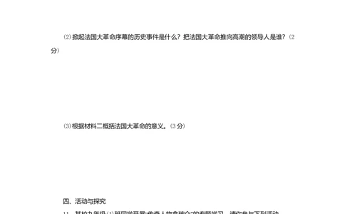 九年级历史上册第六单元资本主义制度的初步确立第19课法国大革命和拿破仑帝国课时训练新人教版20180921287_初中全科电子版试卷练习试题_历史_历史人教版9上试卷_同步练习（第二套）
