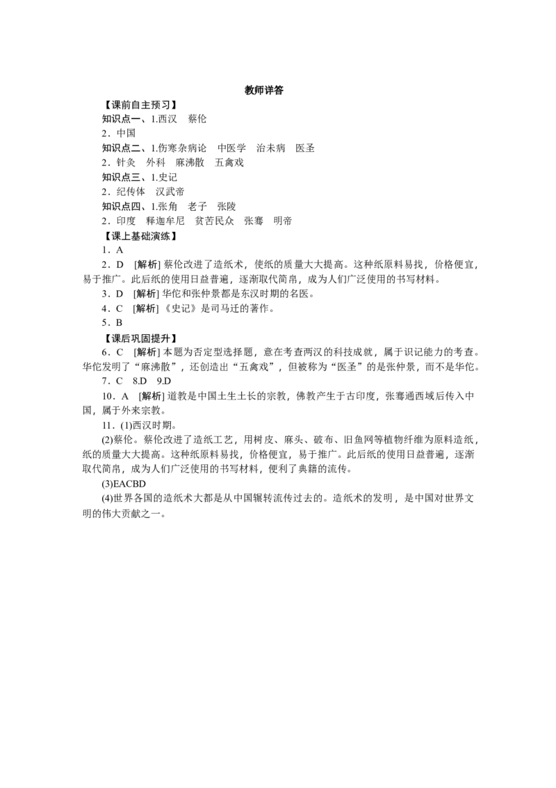 第15课两汉的科技和文化习题含答案_初中全科电子版试卷练习试题_历史_历史人教版7上试卷_部编人教版历史7年级上同步练习24份_同步练习（第一套）