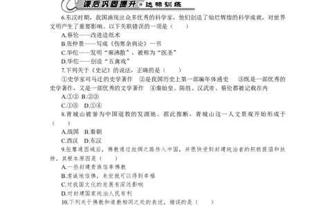 第15课两汉的科技和文化习题含答案_初中全科电子版试卷练习试题_历史_历史人教版7上试卷_部编人教版历史7年级上同步练习24份_同步练习（第一套）