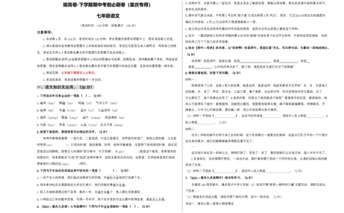 拔高卷-七年级语文下册期中考前必刷卷（重庆专用）（考试版）_初中全科电子版试卷练习试题_语文_7下初中部编版语文练习、试卷_部编语文七年级下期中试卷（041份）