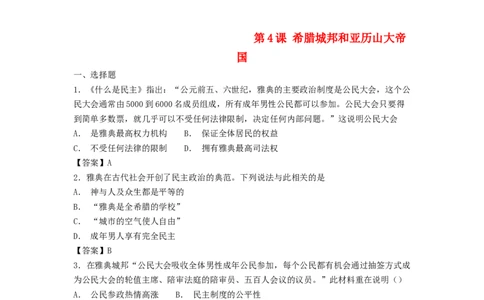 九年级历史上册第二单元古代欧洲文明第4课希腊城邦和亚历山大帝国练习题新人教版10261165_初中全科电子版试卷练习试题_历史_历史人教版9上试卷_同步练习（第一套）