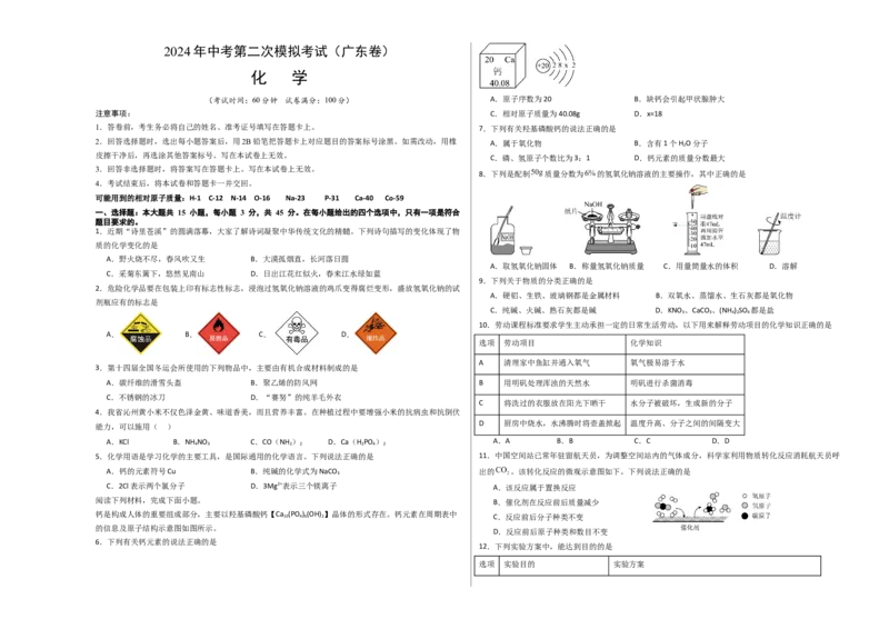 化学（广东卷）（考试版A3）_初中全科电子版试卷练习试题_化学_2024中考模拟题化学(1)_二模_化学（广东卷）-：2024年中考第二次模拟考试