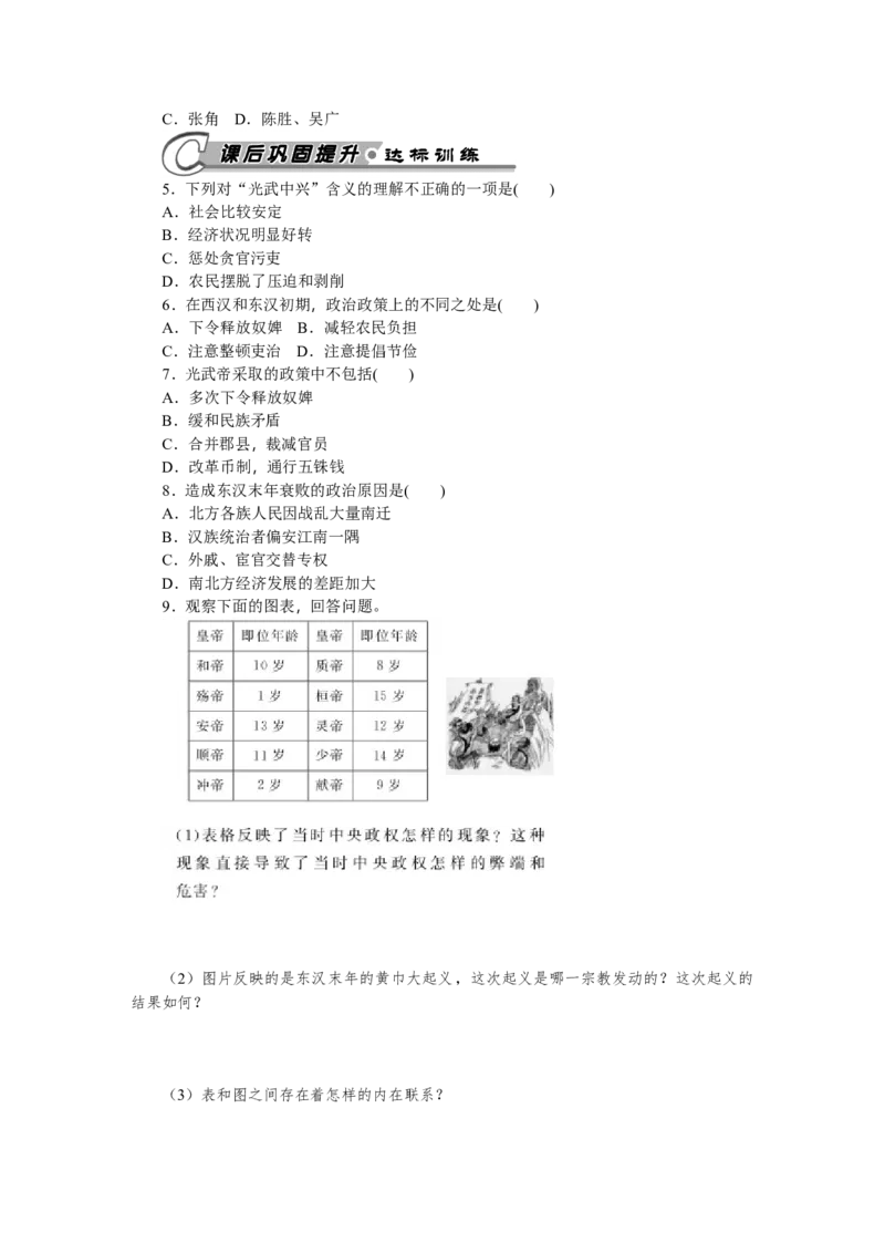第13课东汉的兴亡习题含答案_初中全科电子版试卷练习试题_历史_历史人教版7上试卷_部编人教版历史7年级上同步练习24份_同步练习（第一套）