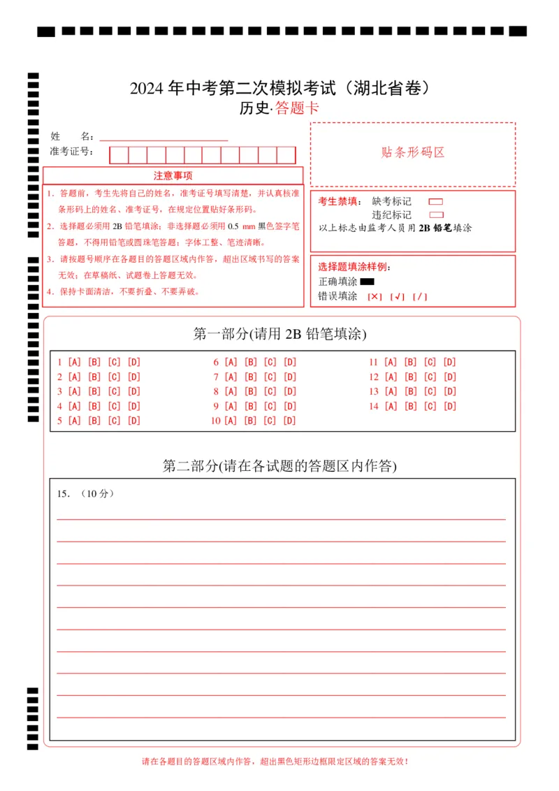 历史（湖北省卷）（答题卡）_初中全科电子版试卷练习试题_历史_2024中考模拟题历史(1)_二模_历史（湖北省卷）-：2024年中考第二次模拟考试