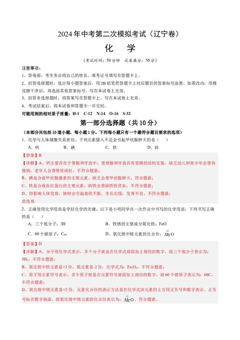 化学（辽宁卷）（全解全析）_初中全科电子版试卷练习试题_化学_2024中考模拟题化学(1)_二模_化学（辽宁卷）-：2024年中考第二次模拟考试