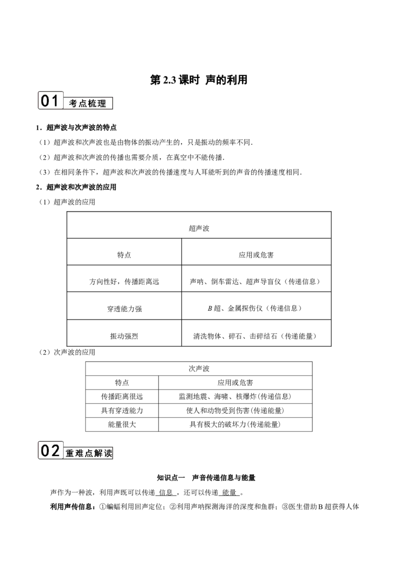 第2.3课时声的利用（解析版）_初中全科电子版试卷练习试题_物理_8年级上册物理试题_人教版物理八年级上课时练习（104份）_课时练习第2套25